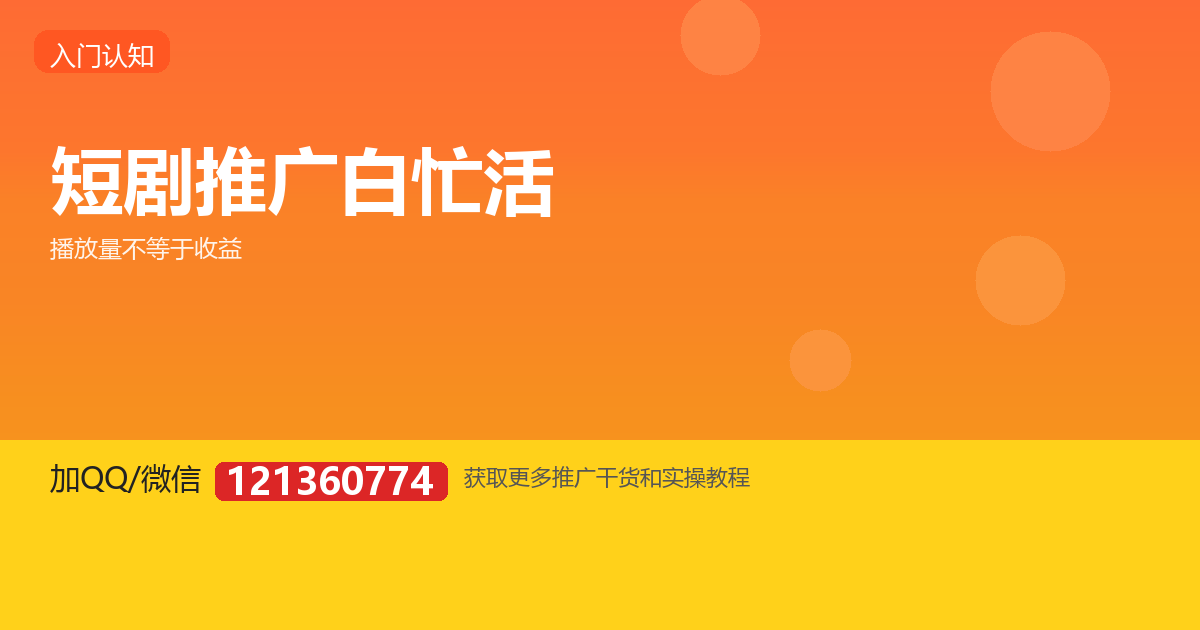 短剧推广有播放却没收益，问题到底出在哪一步？