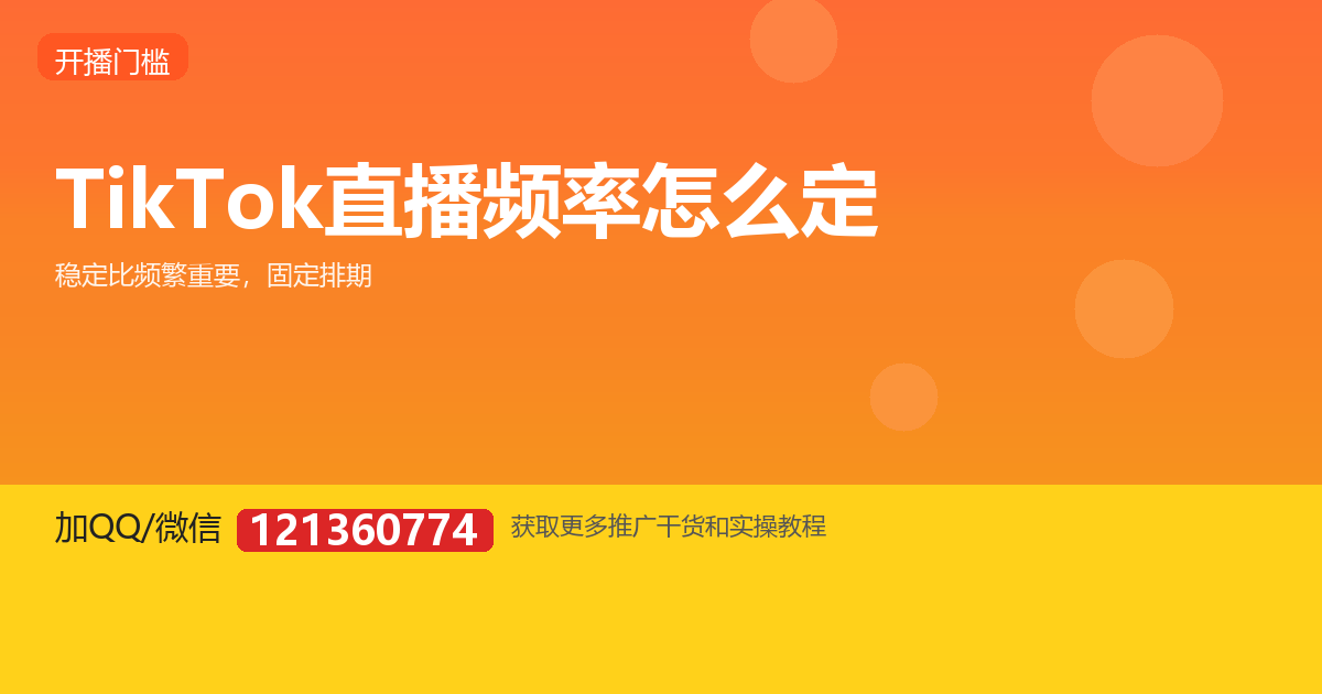 一周播几次、几点开播？直播频率和时段怎么定