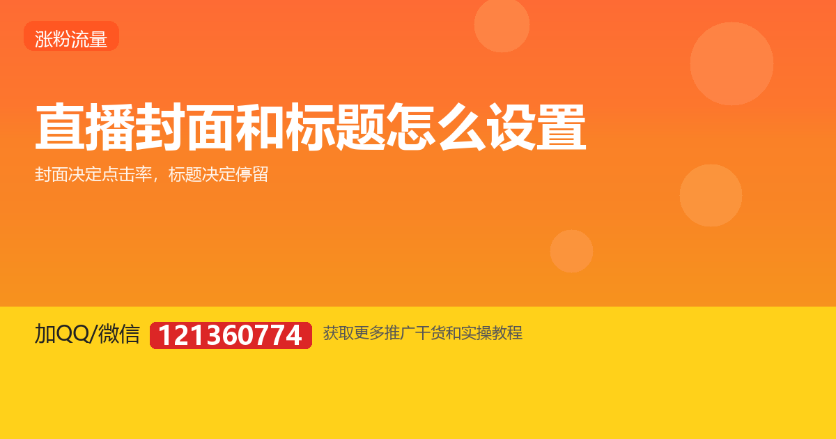 直播封面和标题怎么设置，才有人愿意点进来？