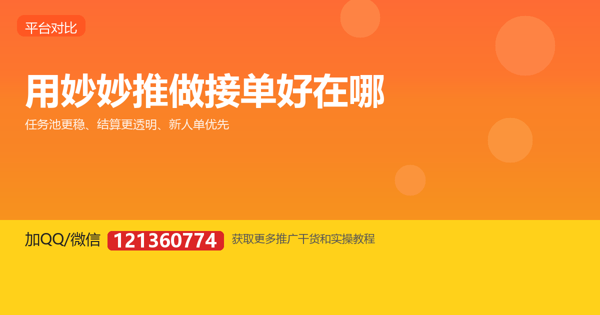 用妙妙推做接单，比自己找众包平台好在哪