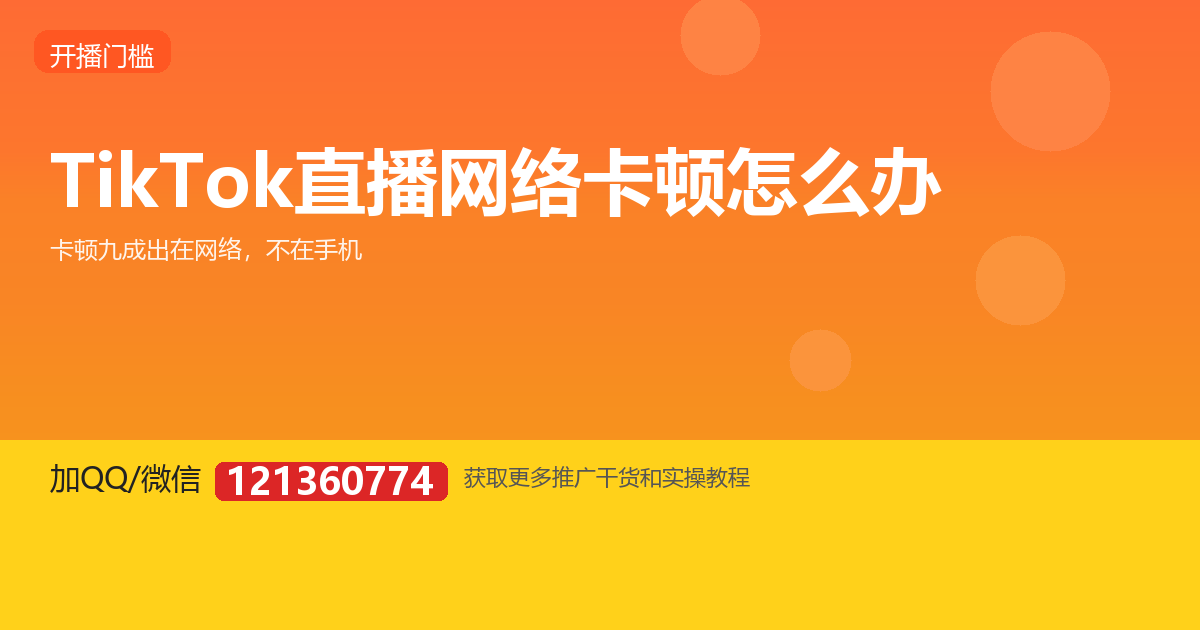 TikTok 直播总是卡顿掉线？网络问题逐个排查
