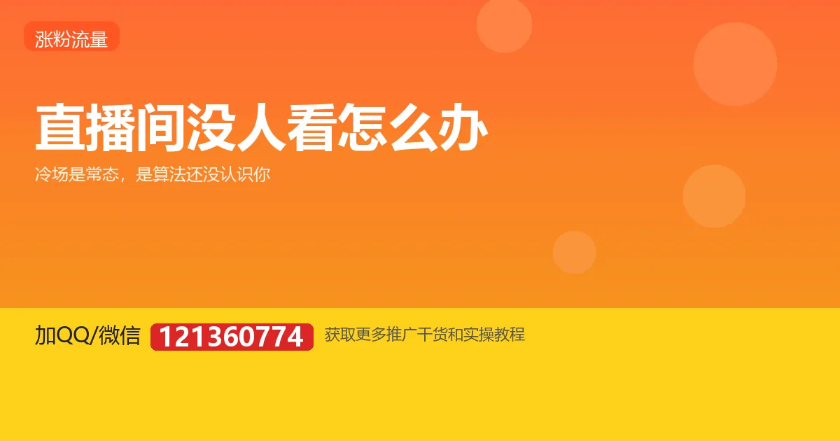 直播间没人看、就三五个人,该怎么办?