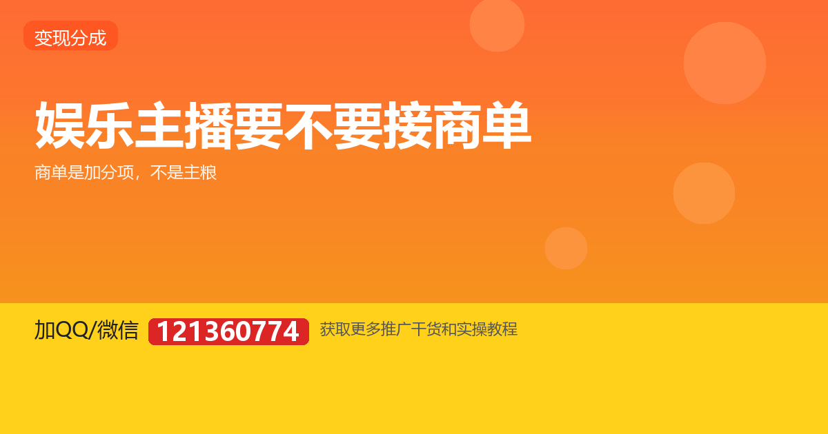 娱乐主播要不要接商单？先分清三种合作