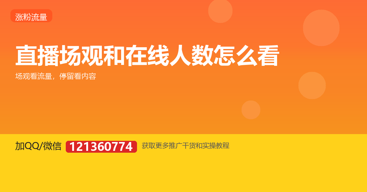 直播间场观和在线人数，到底该看哪个指标？