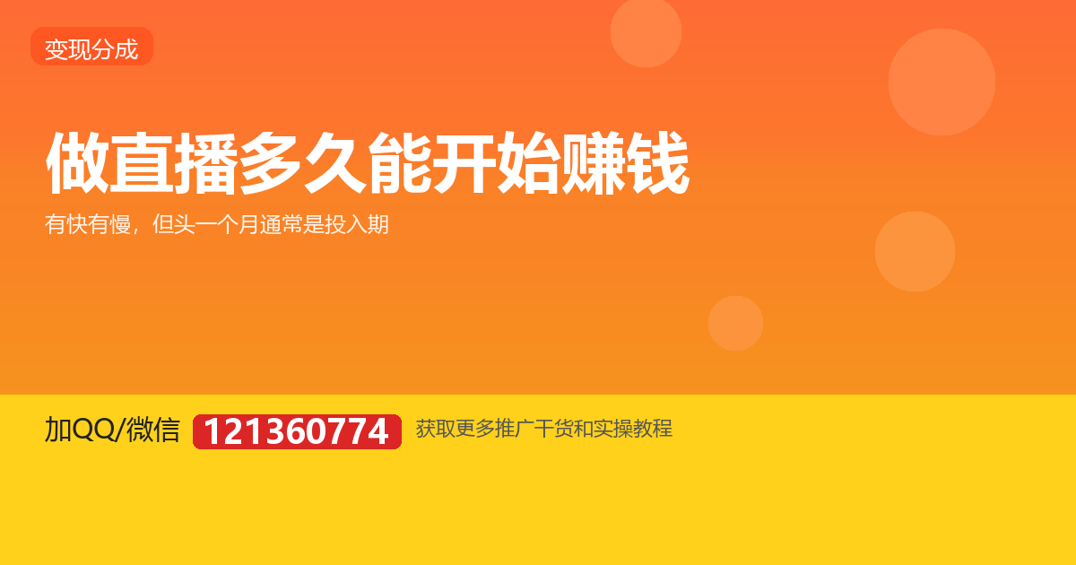 做 TikTok 直播，一般多久能开始有收入？