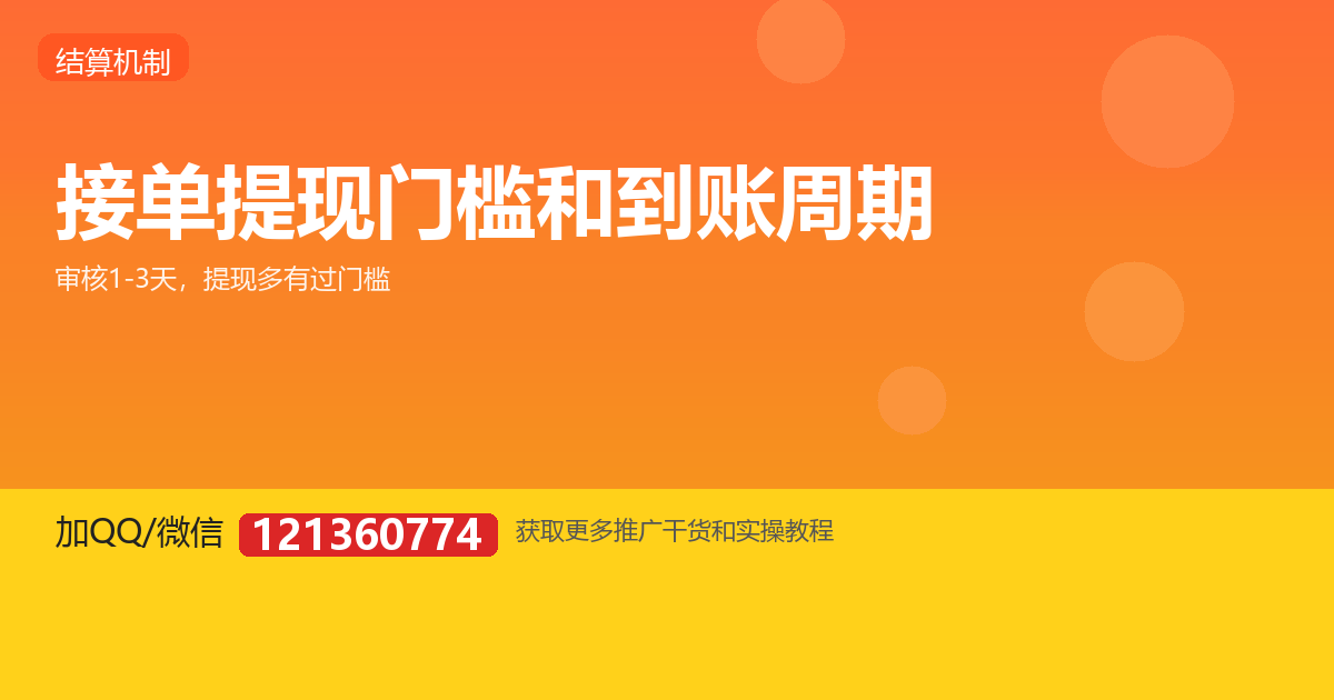 接单提现门槛和到账周期怎么算，别被账期坑了