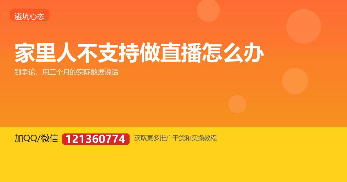 家里人不支持我做直播，该怎么沟通？