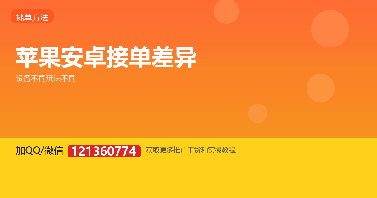 苹果和安卓做试玩任务，能接的单为什么不一样？