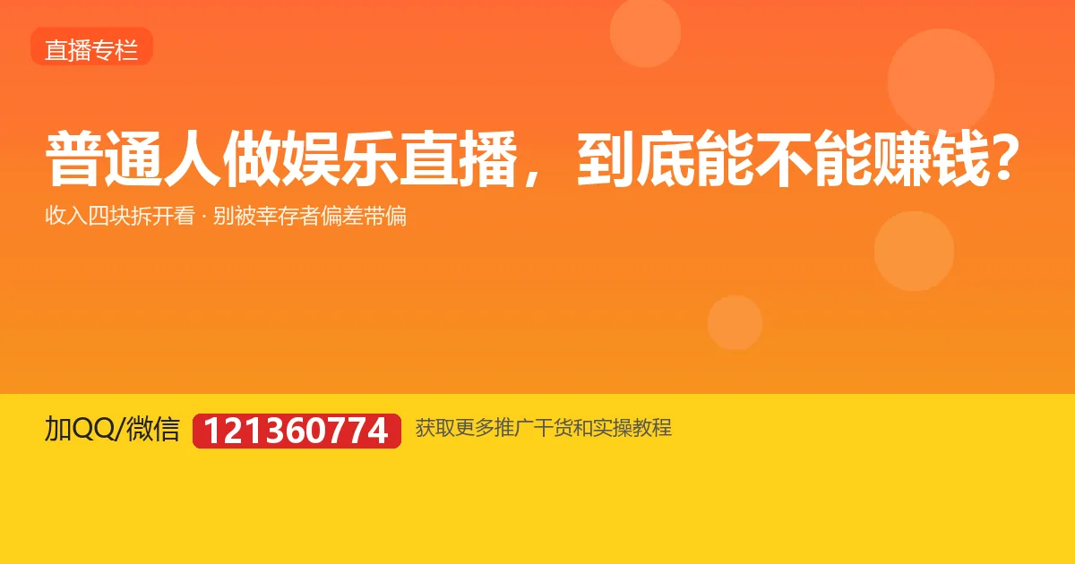 普通人做 TikTok 娱乐直播，到底能不能赚钱？