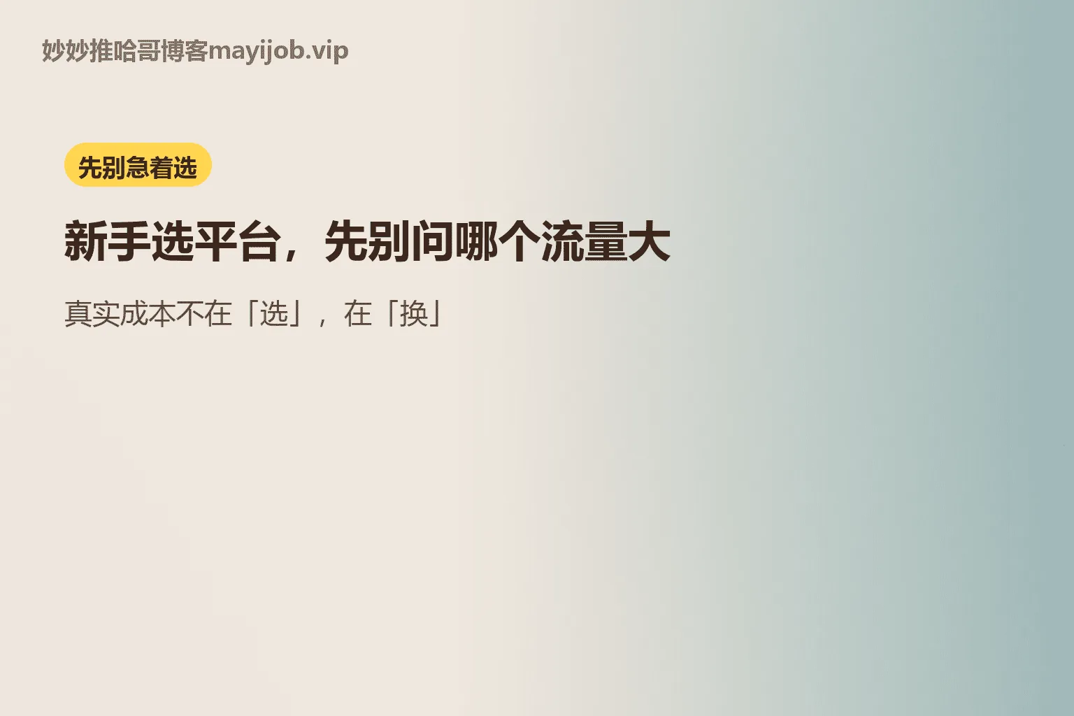 新手选平台，先别问哪个流量大