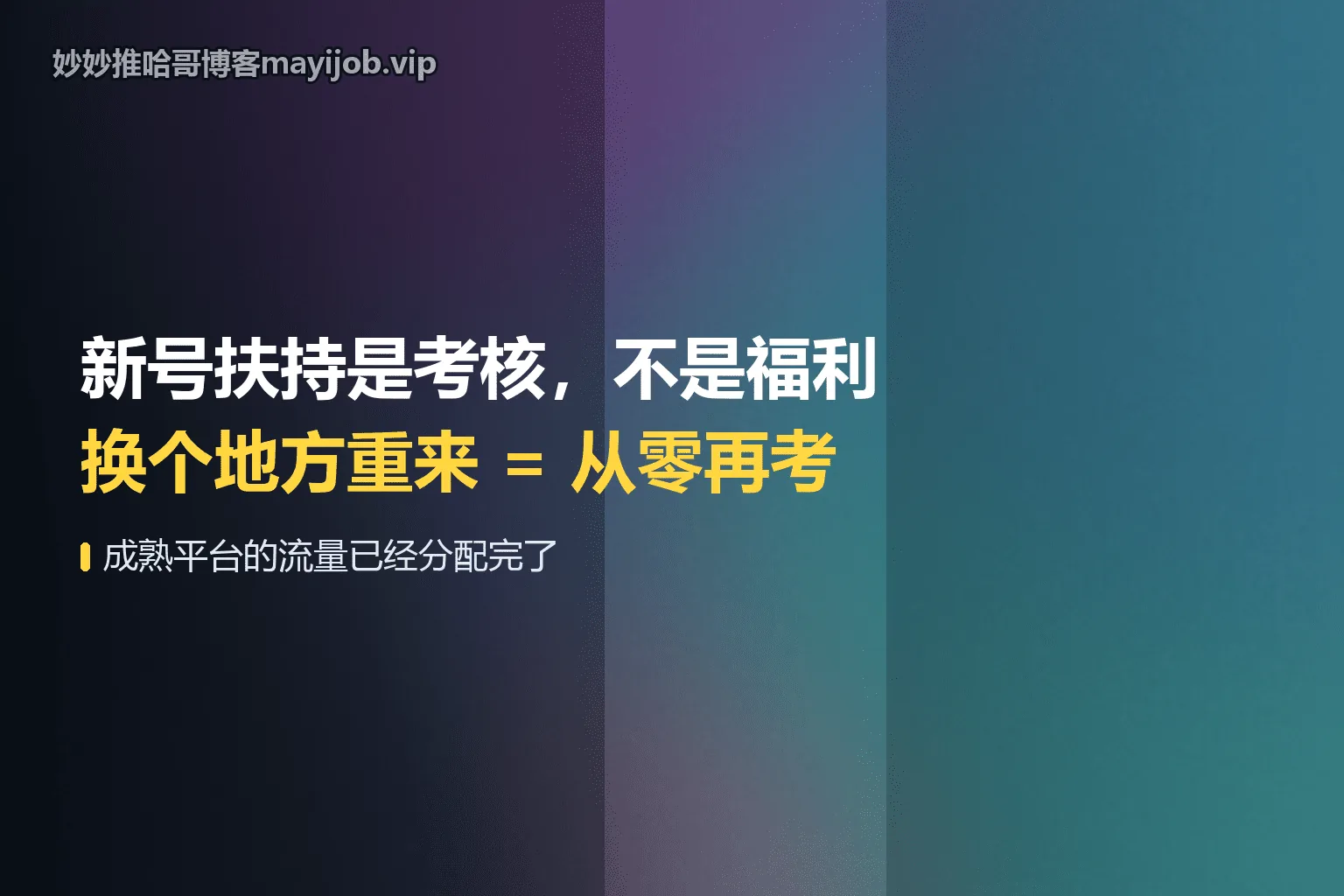 成熟平台的新号扶持是考核制，不是福利