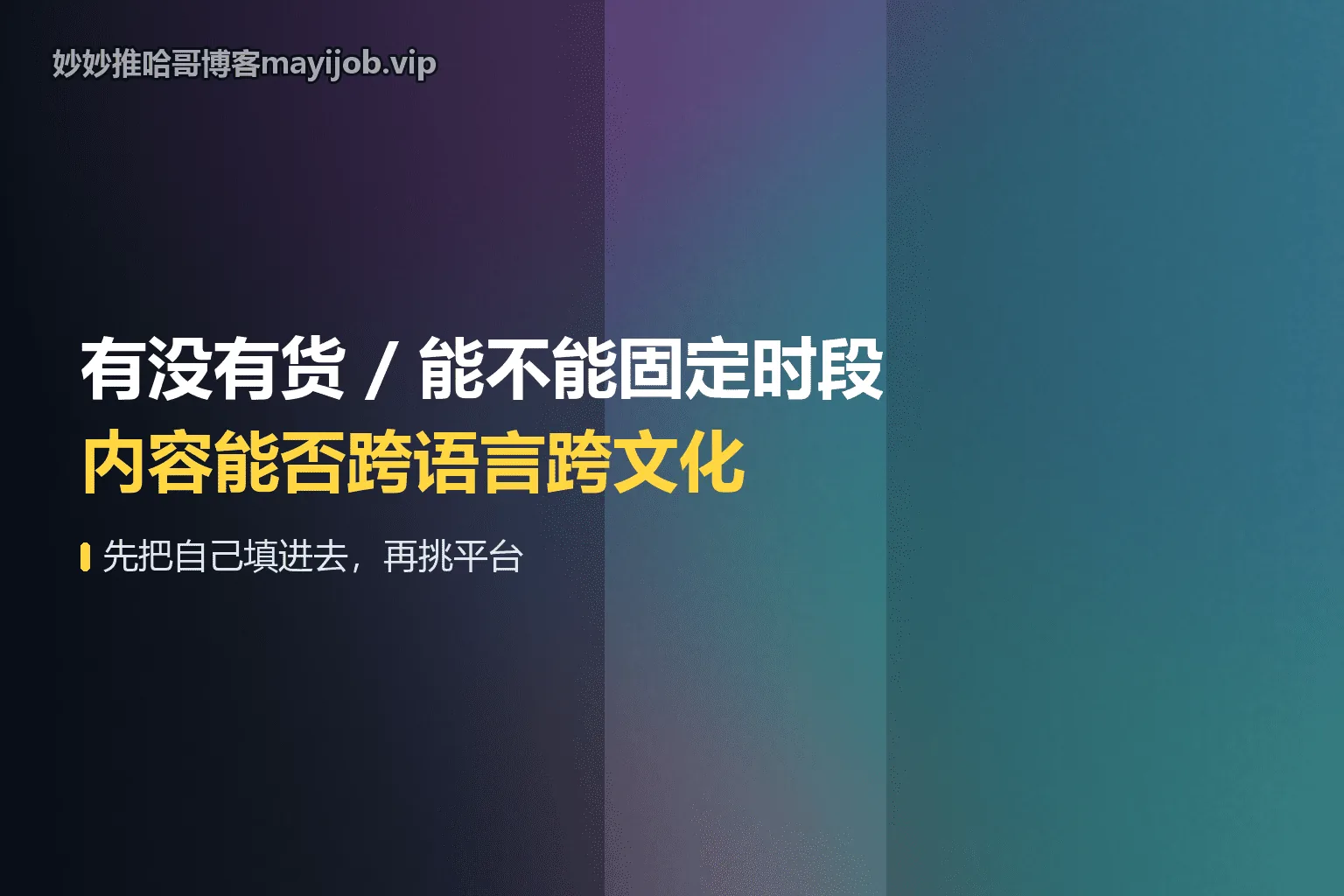 三个变量：有没有货、能不能固定时段、内容能否跨语言