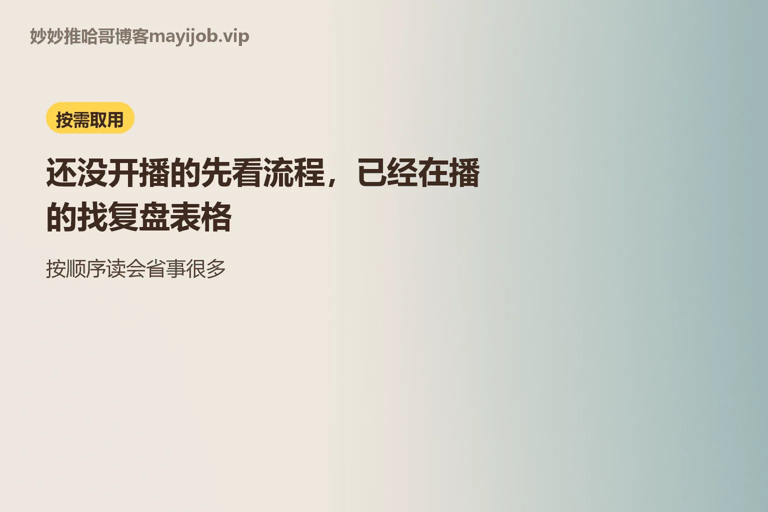 按需取用：还没开播的先看流程，已经在播的找复盘表格