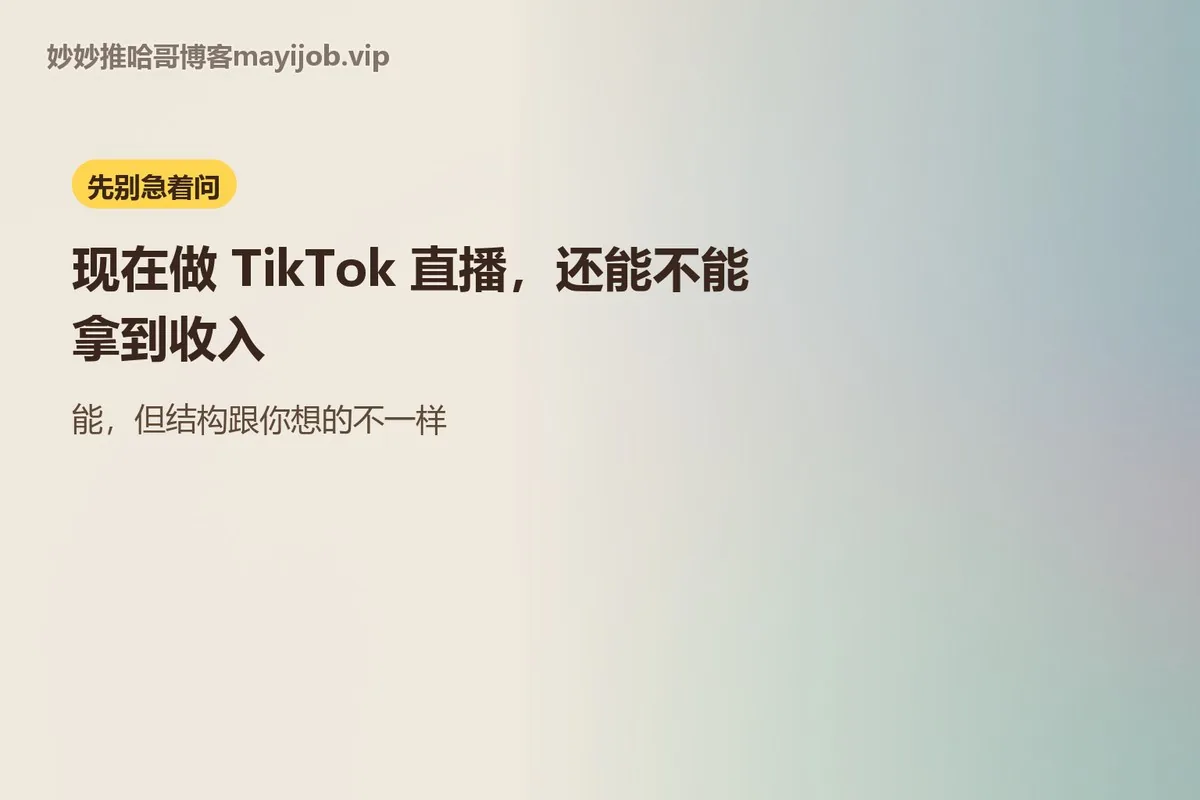 先别急着问：现在做 TikTok 直播还能不能拿到收入