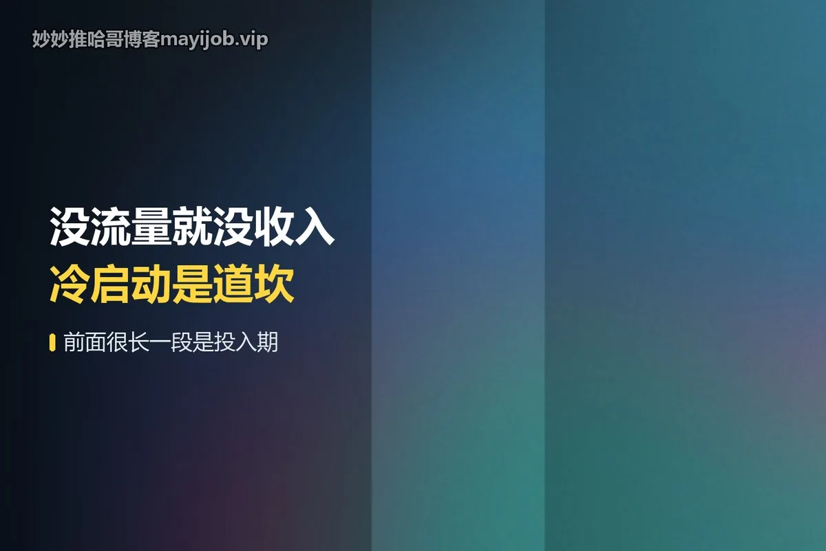 没流量就没收入，冷启动是道坎