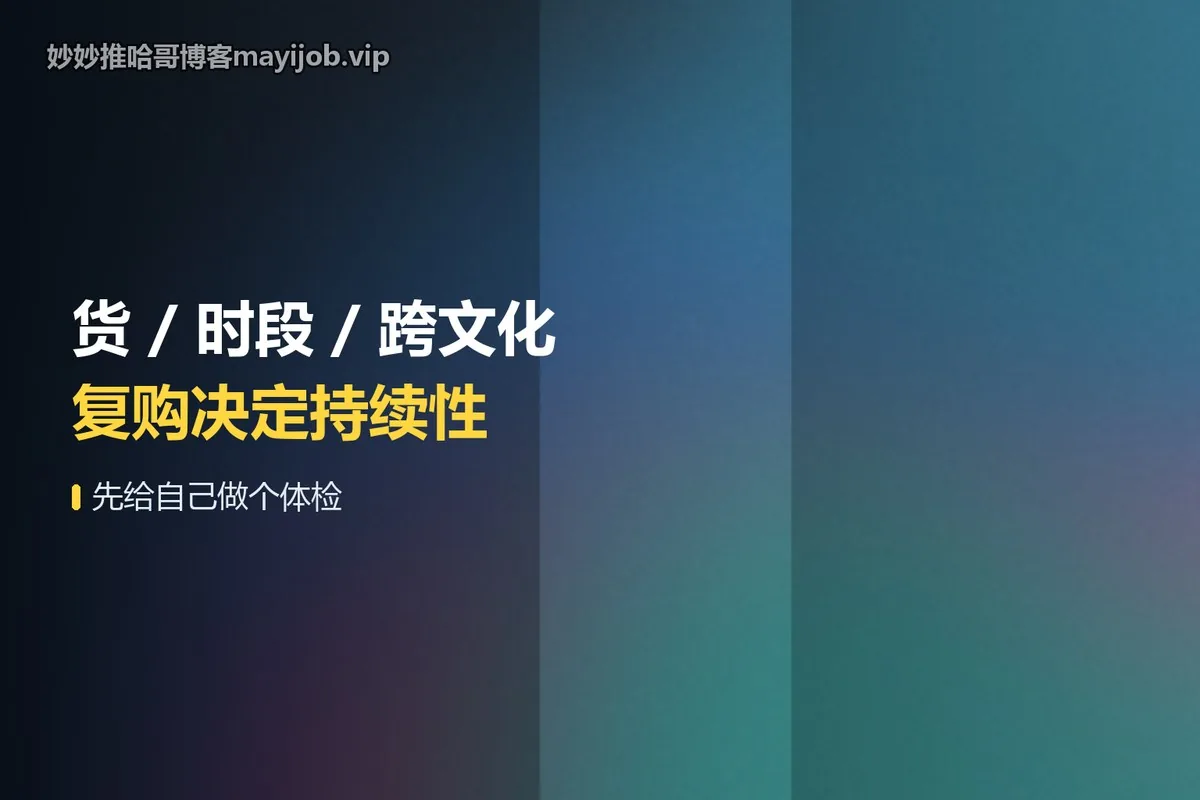 货 / 时段 / 跨文化；复购决定持续性