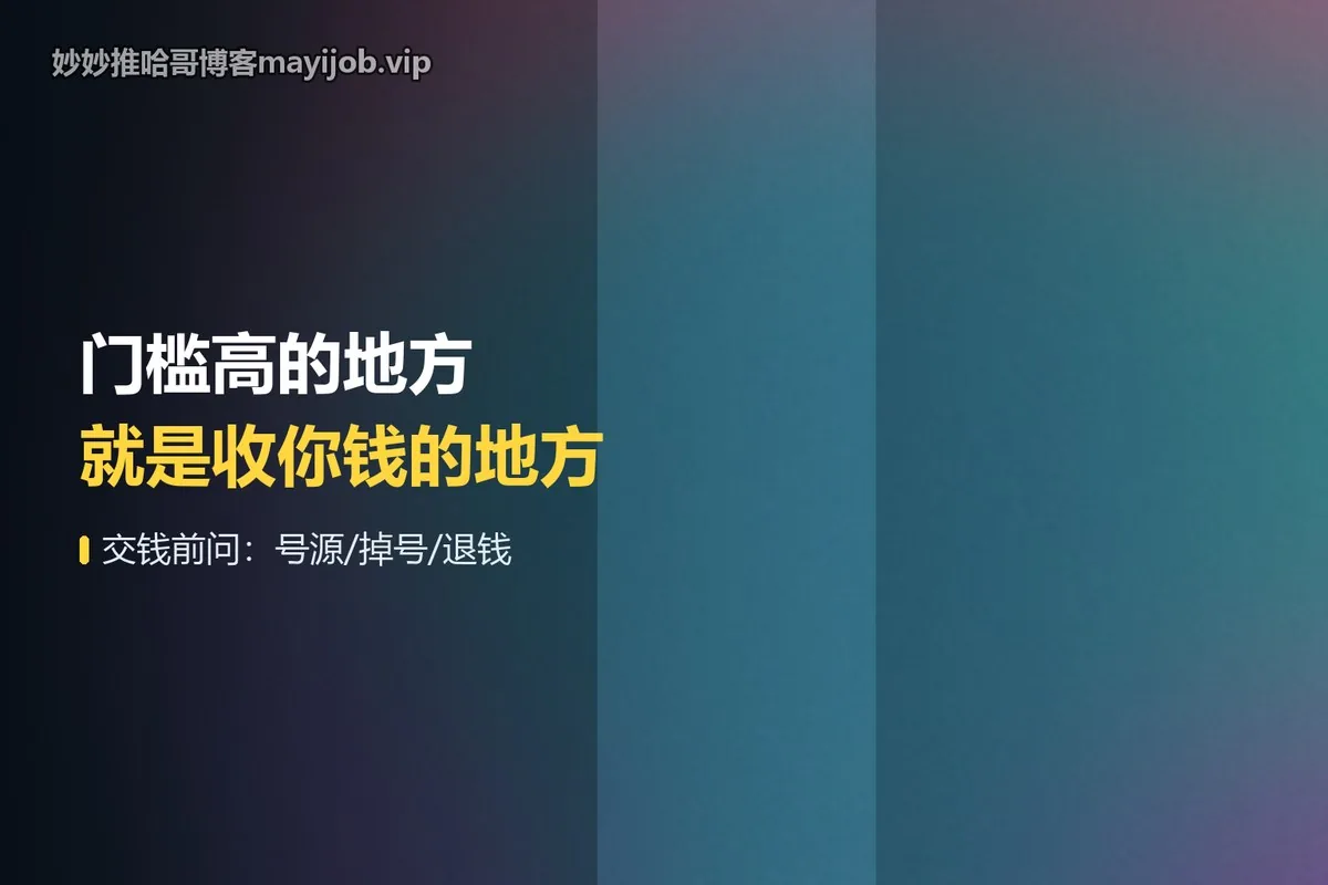 门槛高的地方就是收你钱的地方