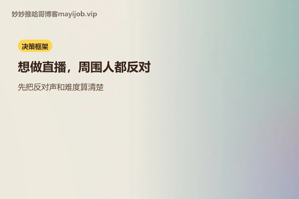反对声与难度决策