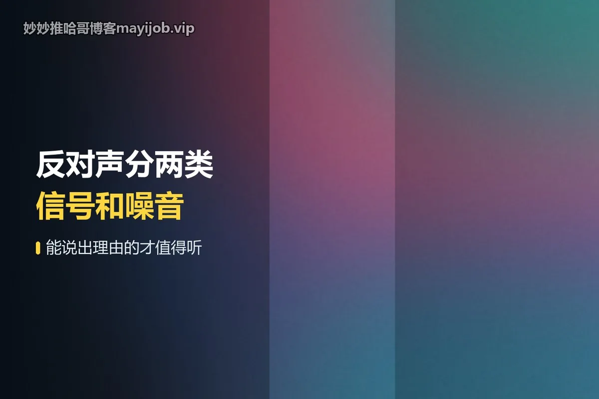 反对声:信号与噪音