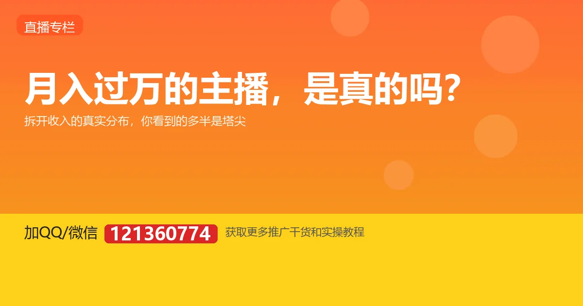 月入过万的主播是真的吗？拆解直播收入的真实分布