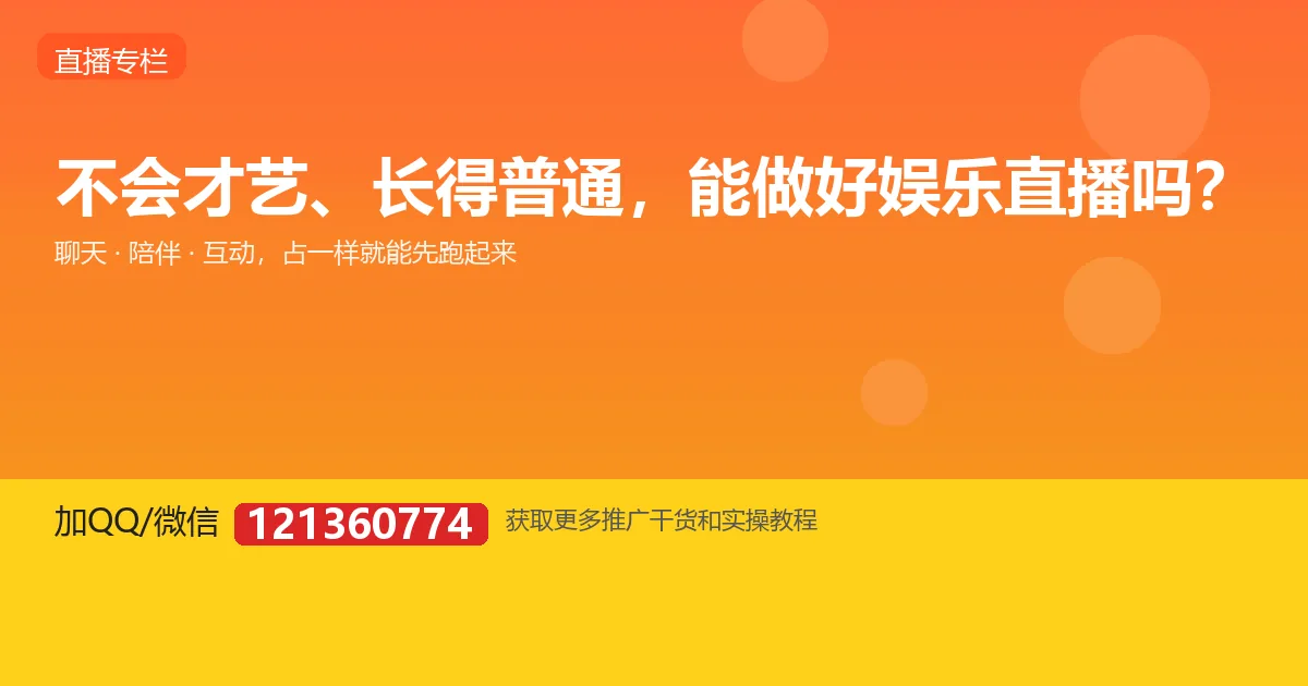 不会才艺、长得普通，能不能做娱乐直播？