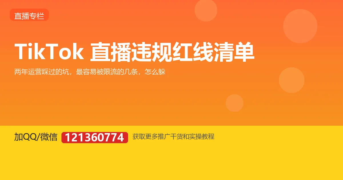 TikTok 直播违规红线清单：账号被限流或封禁，通常踩的是哪几条
