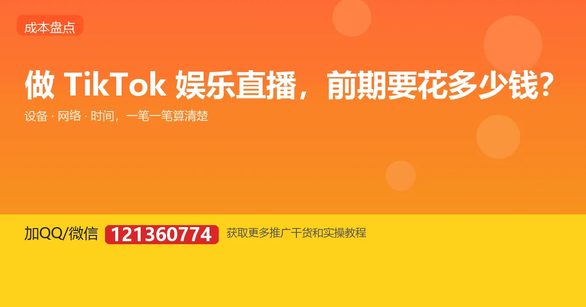 做 TikTok 娱乐直播，前期到底要花多少钱？