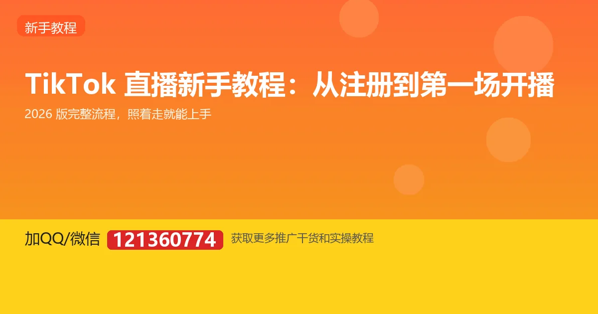 TikTok直播新手教程：从注册到第一场开播（2026版完整流程）