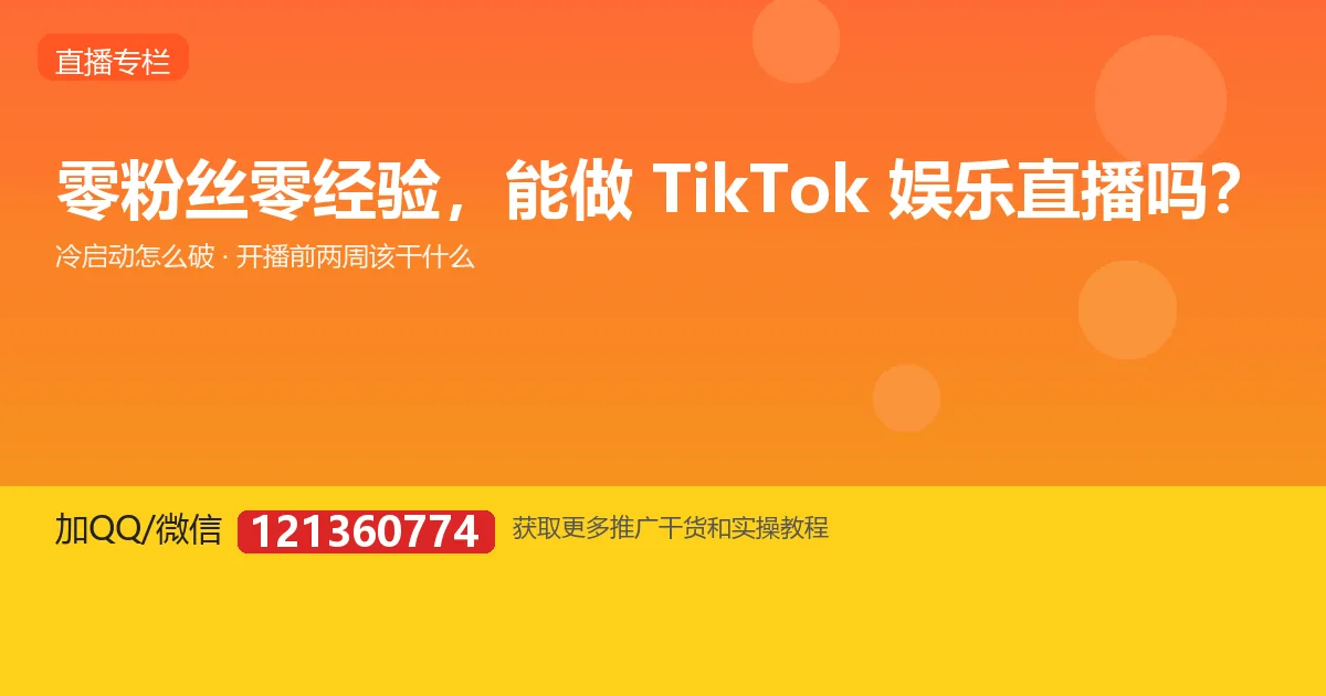 零粉丝零经验，能做 TikTok 娱乐直播吗？
