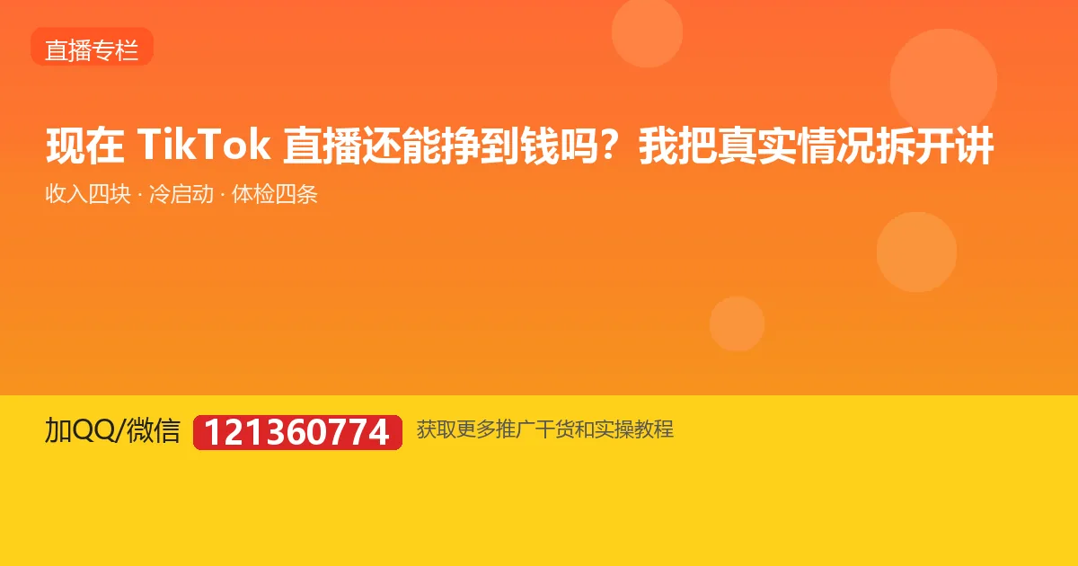 现在 TikTok 直播还能挣到钱吗？我把真实情况拆开讲