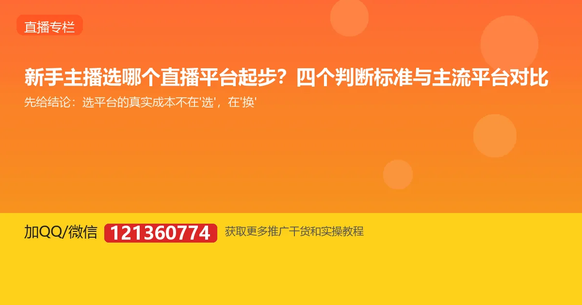 新手主播选哪个直播平台起步？四个判断标准与主流平台对比