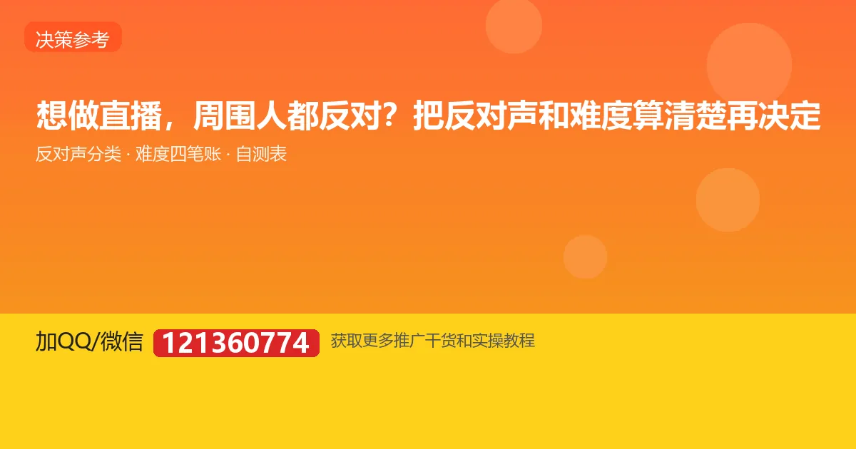 想做直播，周围人都反对？把反对声和难度算清楚再决定