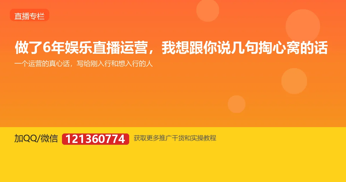 做了6年娱乐直播运营，我想跟你说几句掏心窝的话
